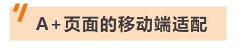 全网最全指南！使用这些方法，亚马逊A+页面转化率提升10%！