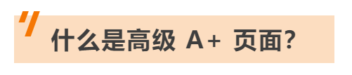 全网最全指南！使用这些方法，亚马逊A+页面转化率提升10%！