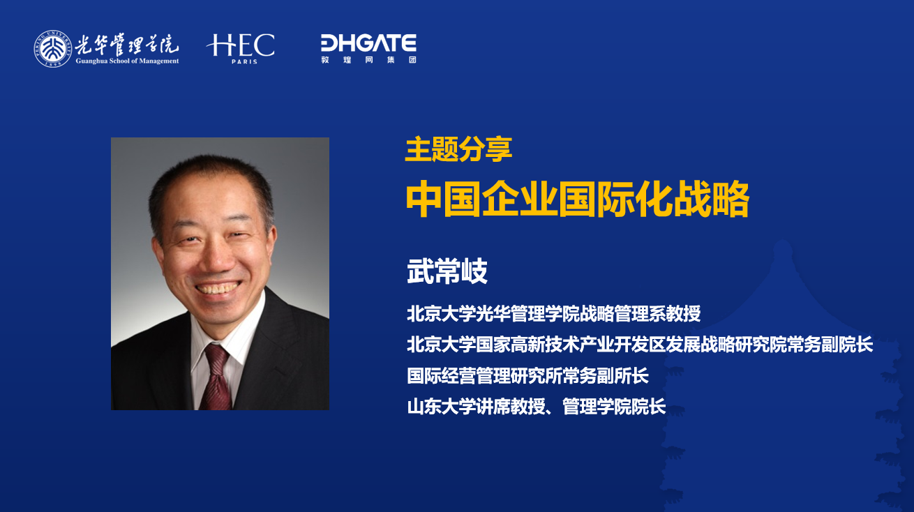 敦煌网集团携手北大光华管理学院数字教育中心，探索中国企业出海新路径