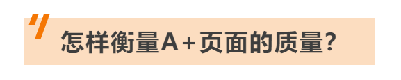 全网最全指南！使用这些方法，亚马逊A+页面转化率提升10%！