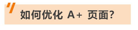 全网最全指南！使用这些方法，亚马逊A+页面转化率提升10%！