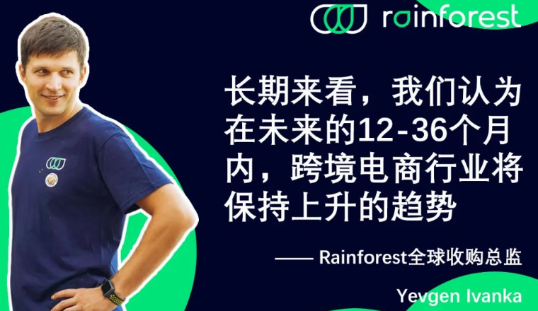 Rainforest全球收购总监专访（上）：品牌出售退出渠道收紧？