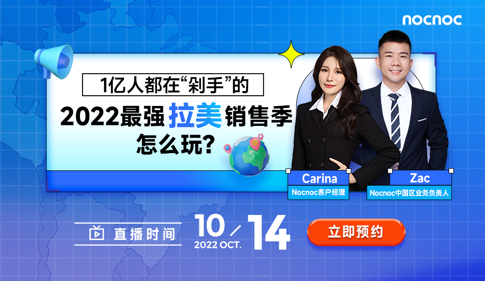 不想开店，只想卖货！拉美电商分销平台nocnoc入华启航