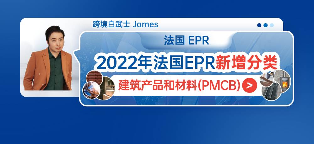 2022年法国EPR新增分类--建筑产品和材料 (PMCB)