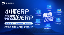 小佈ERP,免费的ERP