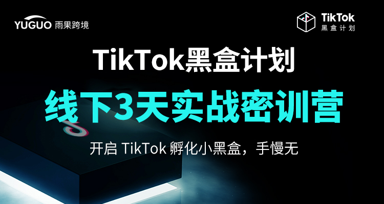 TikTok黑盒计划线下3天实战密训营