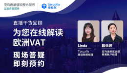 亞馬遜歐洲站VAT怎么注冊？揭秘增值稅計(jì)算的幾大關(guān)鍵點(diǎn)