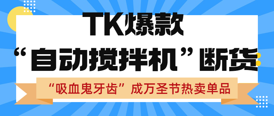 TK“自动搅拌机”获千万播放还断货，“吸血鬼牙齿”成大热单品