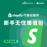 shopify代建站服务