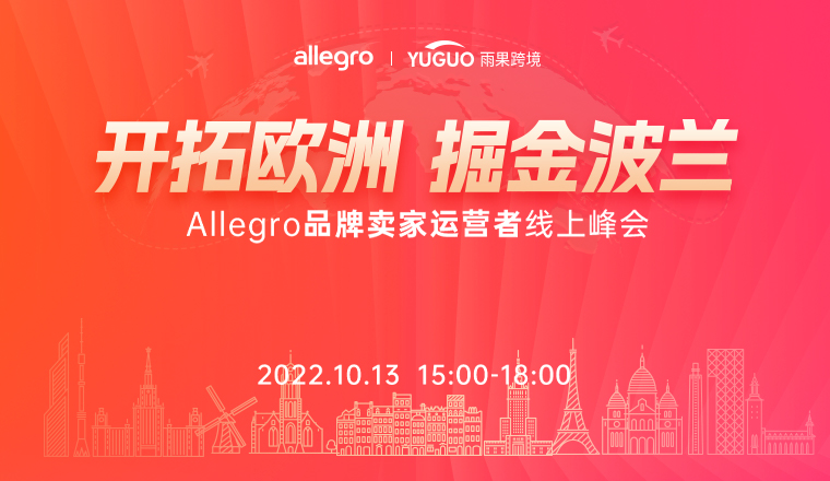 如何撬动东欧市场?附上Allegro一整套生意经!