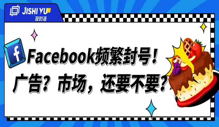 月活量29.3亿用户的Facebook频繁封号,卖家们是否该放弃这块蛋糕?