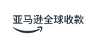 亚马逊全球收款