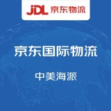 京东国际物流中美海派