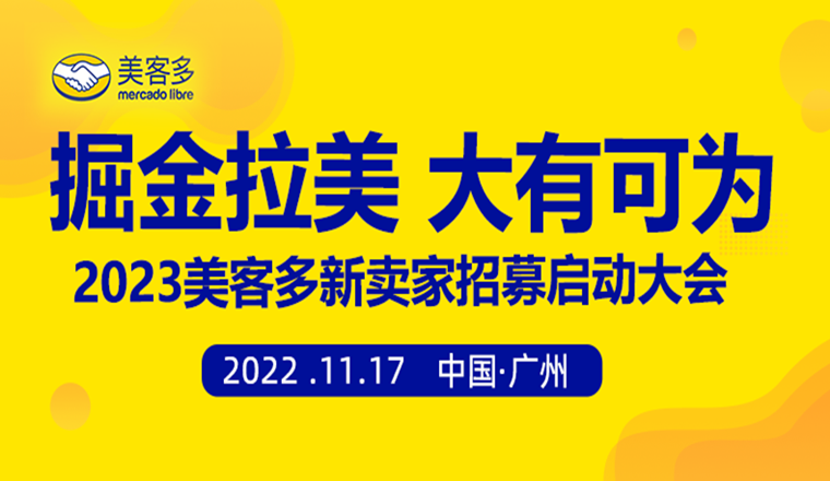 抢先入驻！2023年美客多官方招商大会报名通道开启！