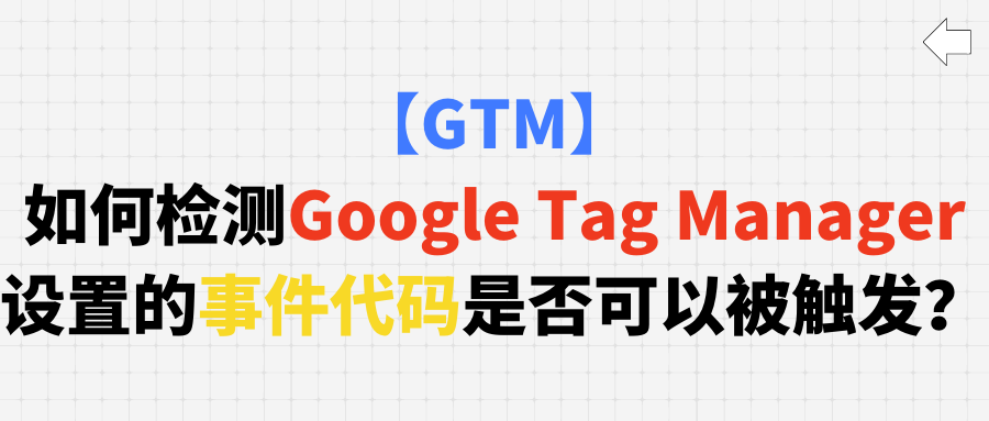 【GTM】如何检测Google Tag Manager设置的事件代码是否可以被触发？