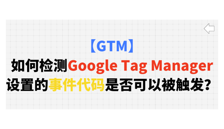 【GTM】如何检测Google Tag Manager设置的事件代码是否可以被触发？