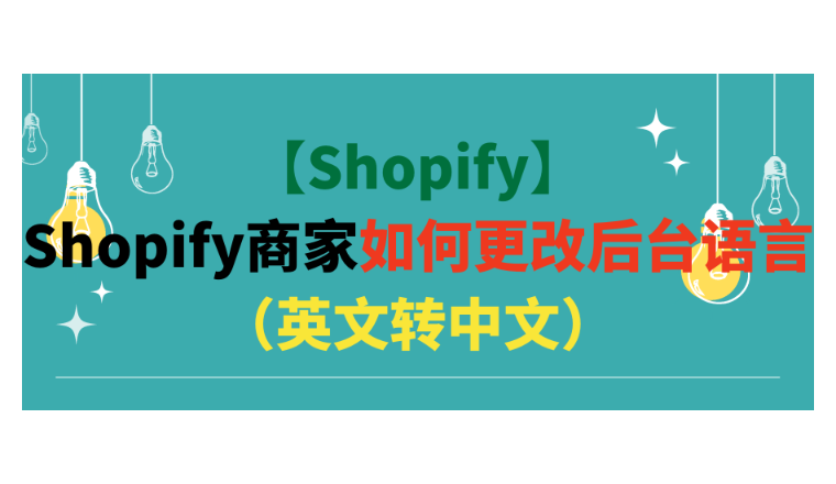 【Shopify】Shopify商家如何更改后台语言（英文转中文）