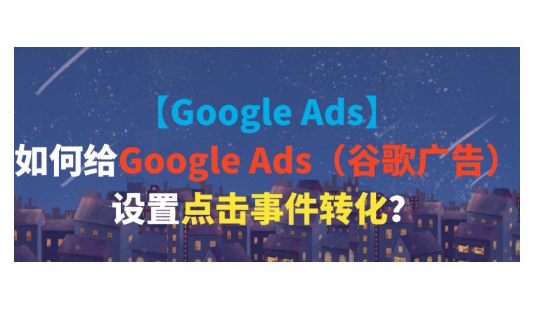 【Google Ads】如何給Google Ads（谷歌廣告）設置點擊事件轉化？