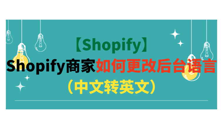 【Shopify】Shopify商家如何更改后台语言（中文转英文）