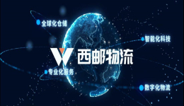 西邮物流官方企业宣传片正式上线!