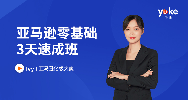 亚马逊零基础3天速成班-第2期