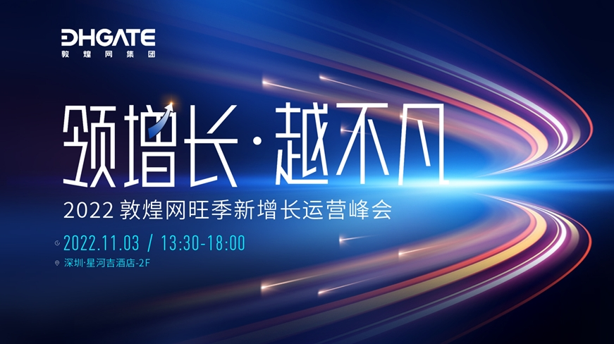 抢占“赛末点”!敦煌网旺季新增长运营峰会助力卖家突围决胜!