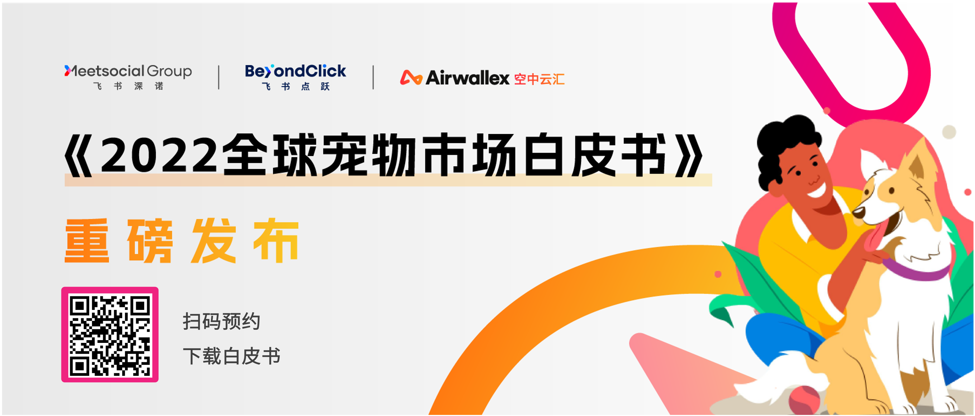 《2022全球宠物市场白皮书》发布,探索千亿级宠物赛道的增长机会