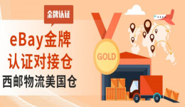 eBay授予西邮物流“金牌认证对接仓”称号!