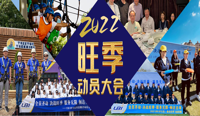 2022年UBI旺季动员活动圆满结束，“凝心聚力，畅达全球”！