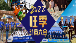 2022年UBI旺季动员活动圆满结束，“凝心聚力，畅达全球”！