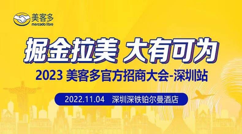 2023年美客多官方招商会——深圳站来啦！