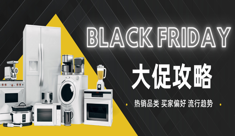 美客多黑五大促什么好卖？看看消费者偏好和往年爆款就够了！