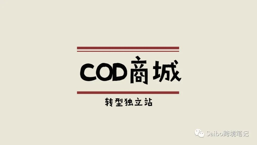 除了做单页，COD商城怎么做你知道吗？