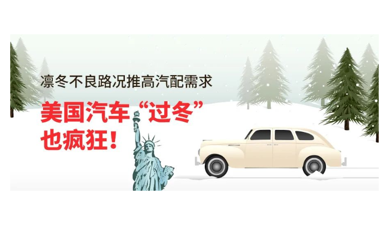 凛冬不良路况推高汽配需求，美国汽车“过冬”也疯狂！