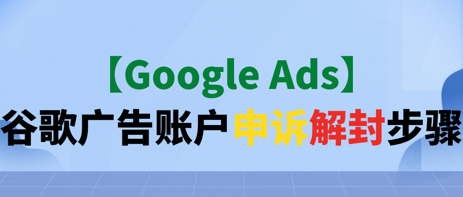 【Google Ads】谷歌广告账户申诉解封步骤