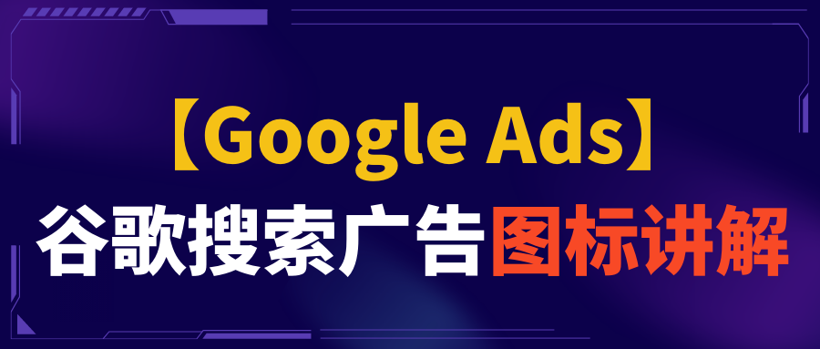 【Google Ads】谷歌搜索广告图标讲解