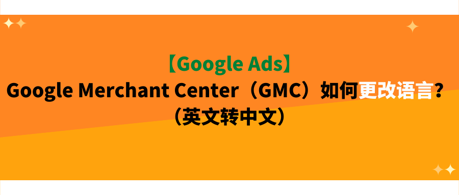 【Google Ads】Google Merchant Center(GMC)如何更改语言?(英文转中文)