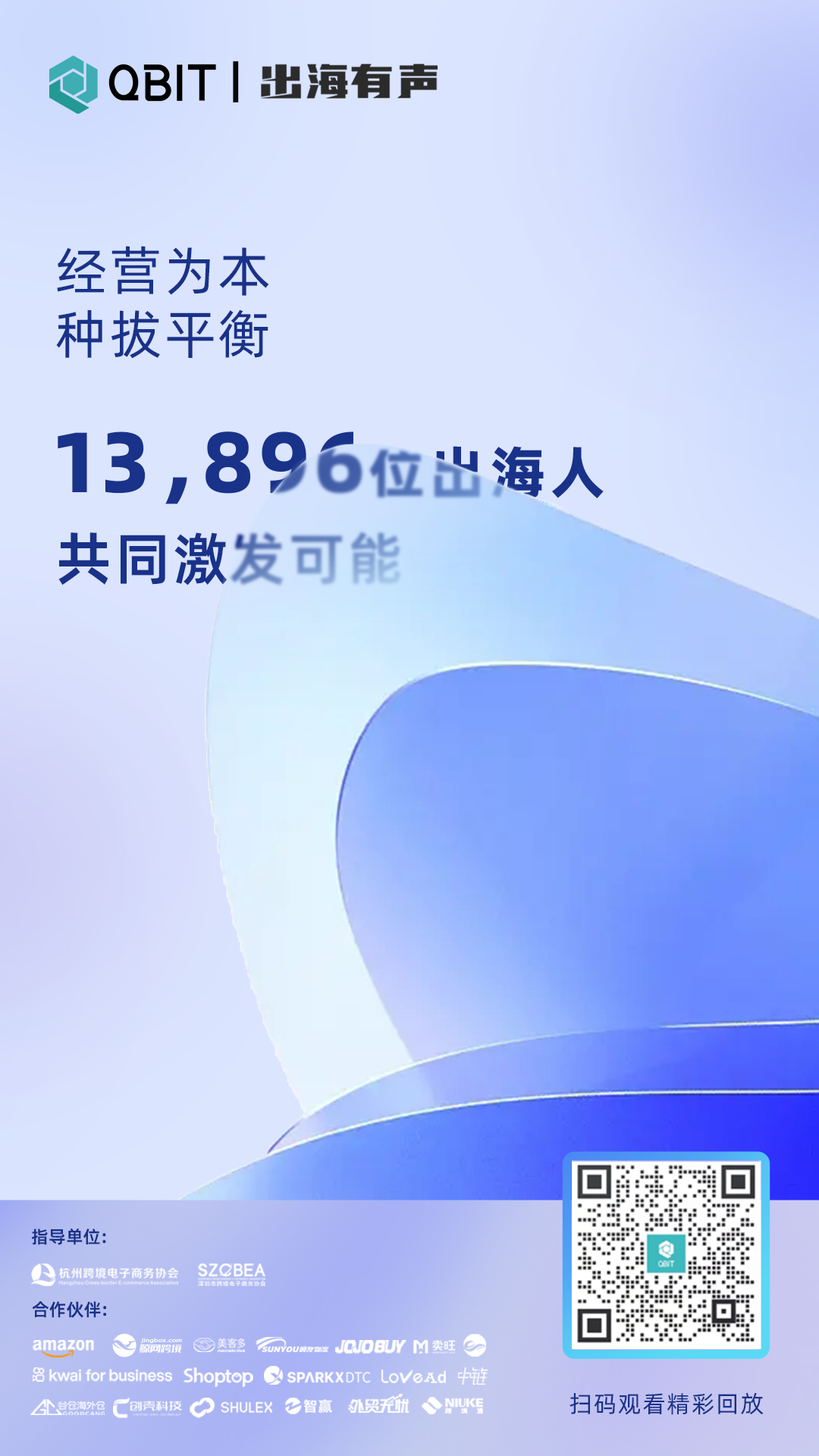远见善谋,让好生意长效出海, Qbit出海有声收官!