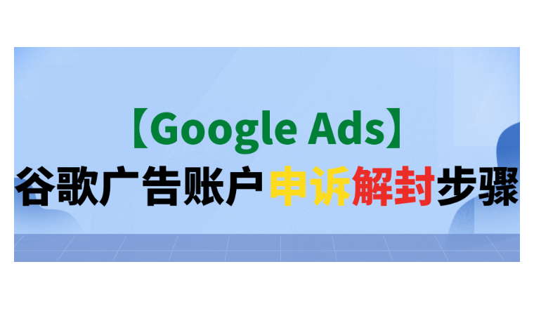 【Google Ads】谷歌廣告賬戶申訴解封步驟