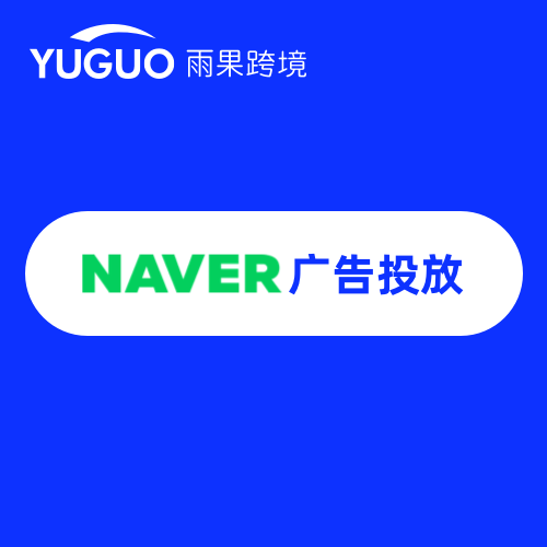 NAVER广告投放