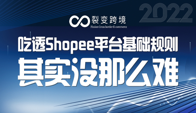 吃透Shopee平台基础规则，其实没那么难