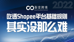 吃透Shopee平台基础规则，其实没那么难