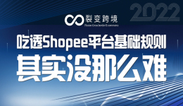 吃透Shopee平台基础规则，其实没那么难