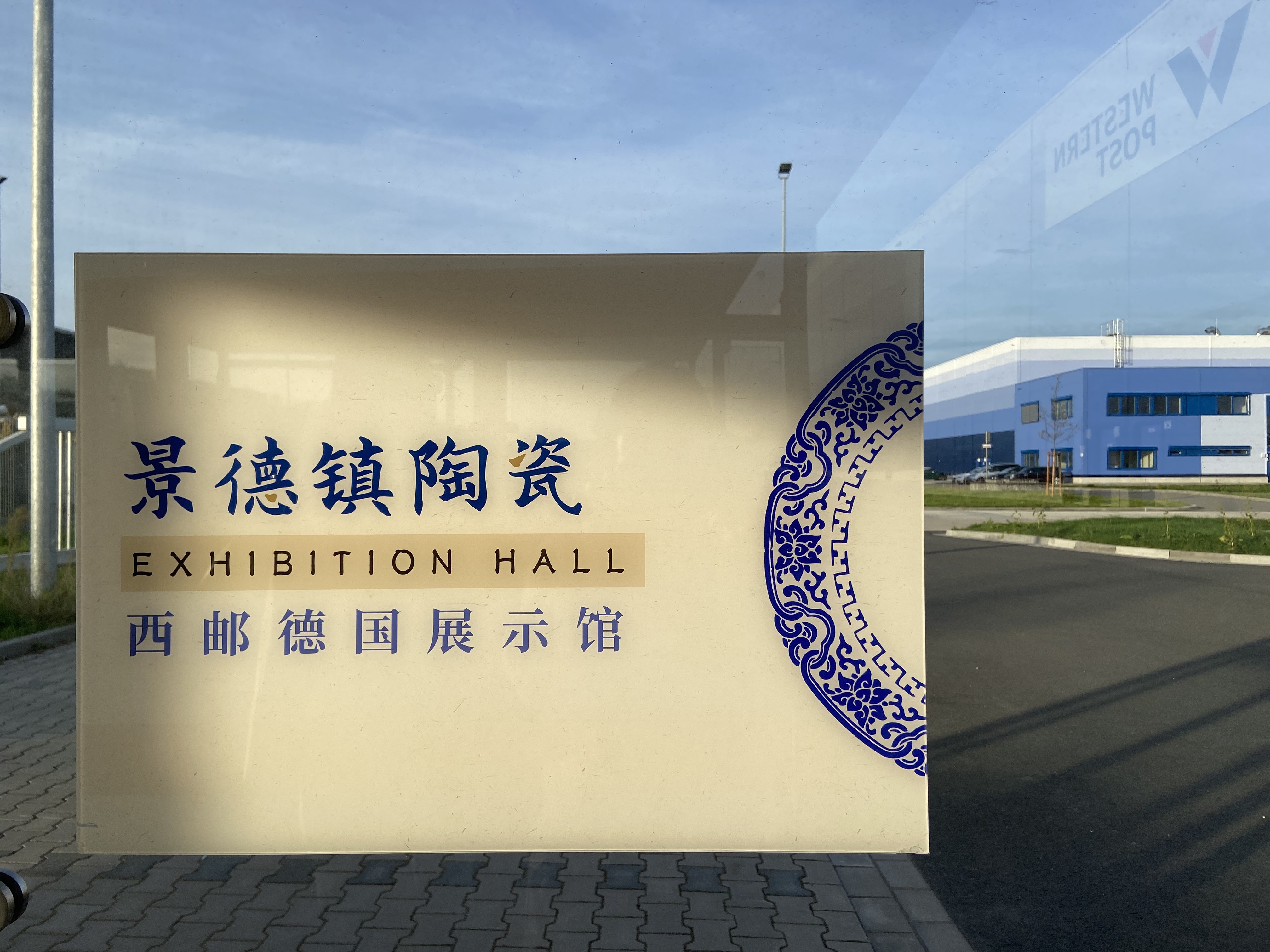 合作共建海外仓，西邮物流与景德镇国际商会正式签订战略合作协议