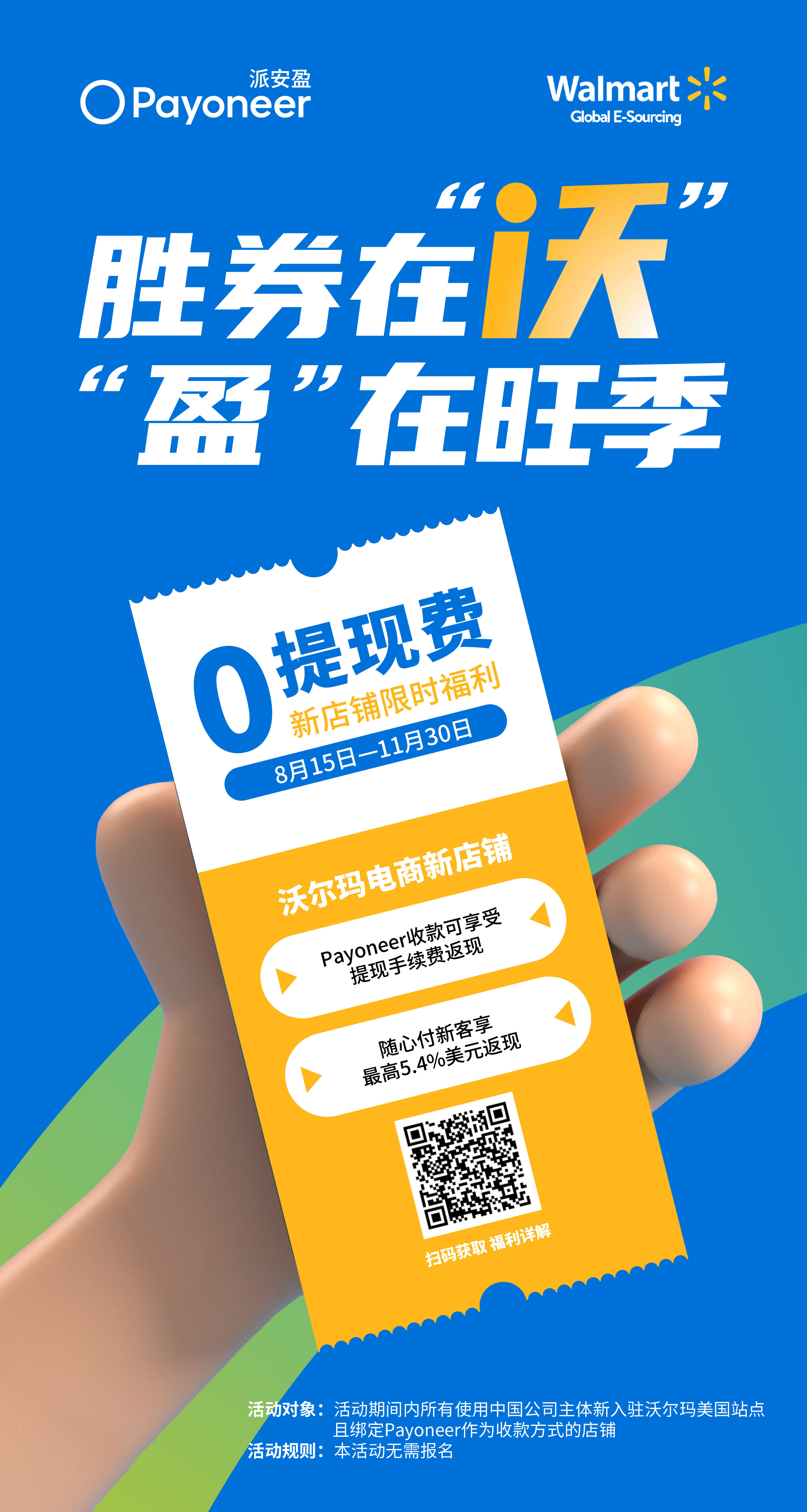 沃尔玛0提现费!Payoneer派安盈送你新店铺限时旺季福利,你确定不上车?