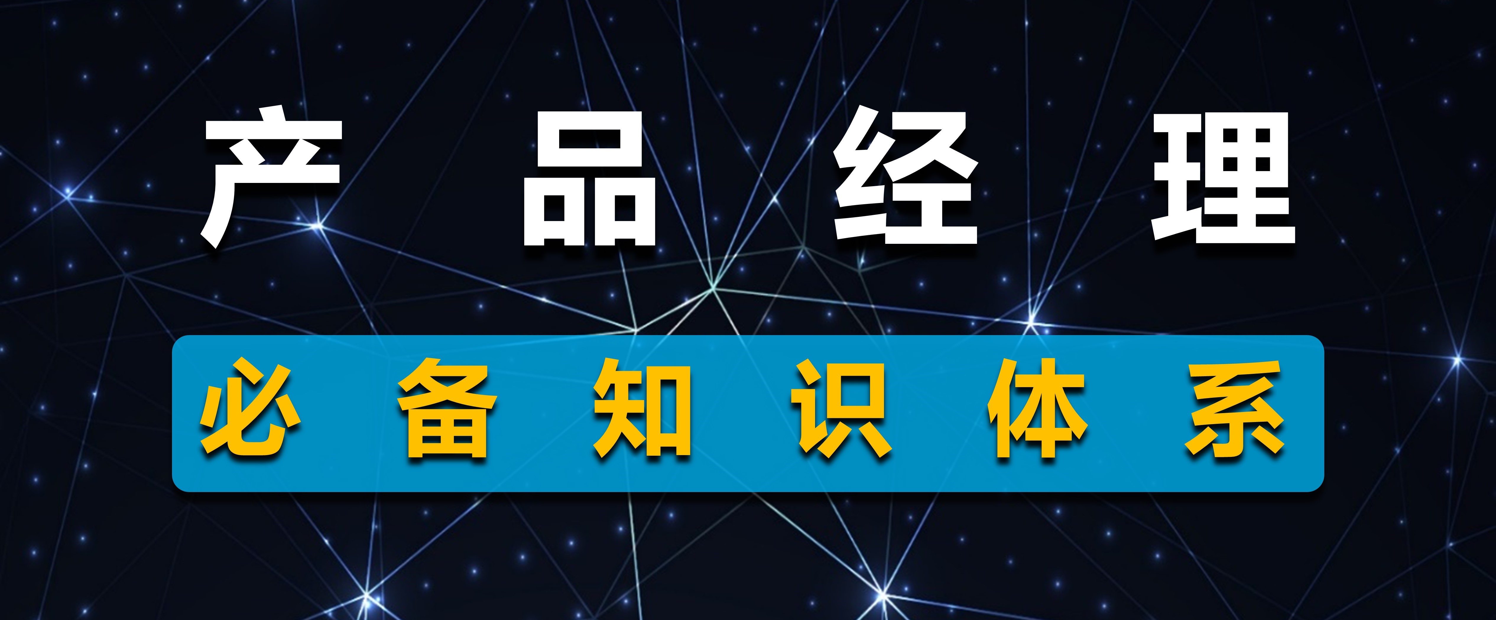 亚马逊产品经理，必备的知识体系