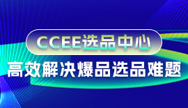 CCEE选品中心