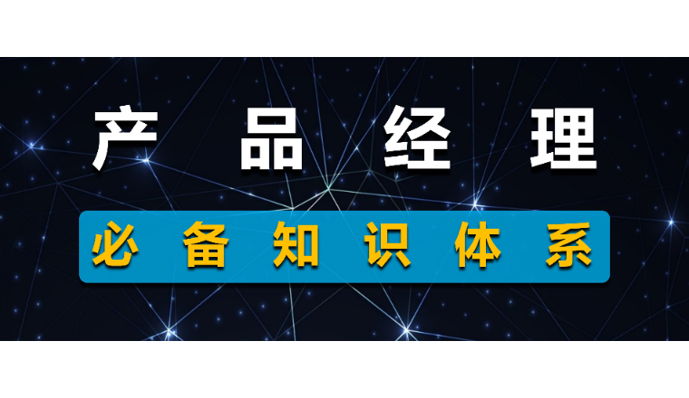 亚马逊产品经理，必备的知识体系