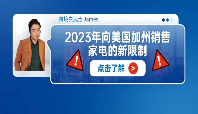 亚马逊2023年向美国加州销售家电的新限制--CEC能效认证