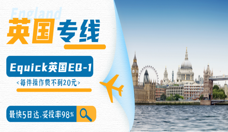 Equick服务先行,旺季多重保障,助力卖家赢战英国!